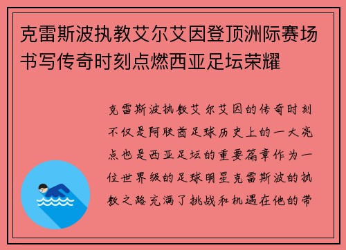 克雷斯波执教艾尔艾因登顶洲际赛场书写传奇时刻点燃西亚足坛荣耀
