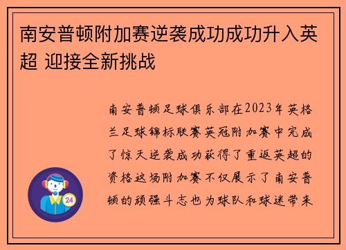 南安普顿附加赛逆袭成功成功升入英超 迎接全新挑战