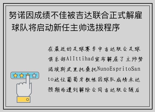 努诺因成绩不佳被吉达联合正式解雇 球队将启动新任主帅选拔程序