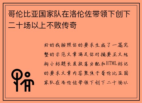 哥伦比亚国家队在洛伦佐带领下创下二十场以上不败传奇