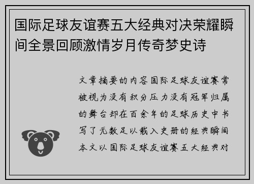 国际足球友谊赛五大经典对决荣耀瞬间全景回顾激情岁月传奇梦史诗