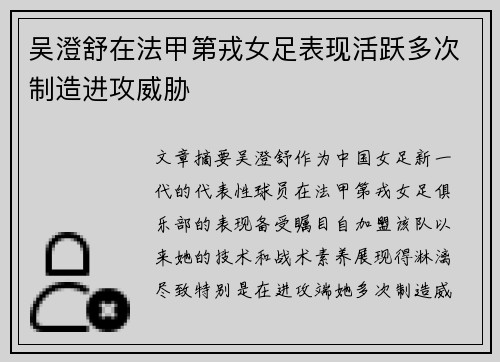 吴澄舒在法甲第戎女足表现活跃多次制造进攻威胁