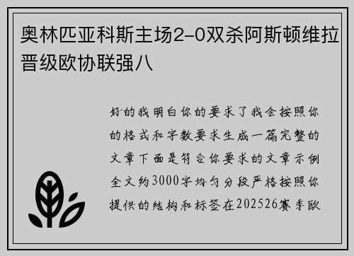 奥林匹亚科斯主场2-0双杀阿斯顿维拉晋级欧协联强八