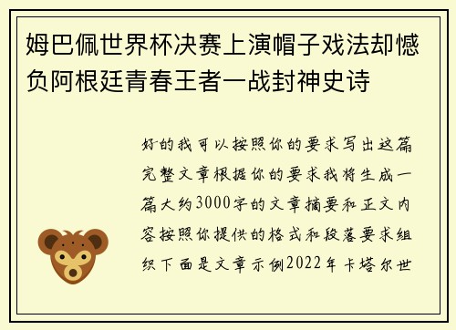 姆巴佩世界杯决赛上演帽子戏法却憾负阿根廷青春王者一战封神史诗
