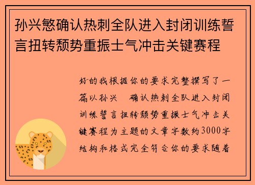 孙兴慜确认热刺全队进入封闭训练誓言扭转颓势重振士气冲击关键赛程