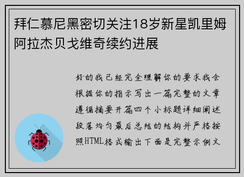 拜仁慕尼黑密切关注18岁新星凯里姆阿拉杰贝戈维奇续约进展
