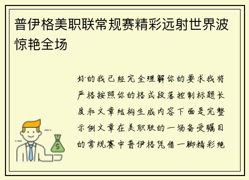 普伊格美职联常规赛精彩远射世界波惊艳全场