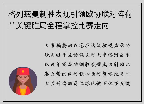 格列兹曼制胜表现引领欧协联对阵荷兰关键胜局全程掌控比赛走向