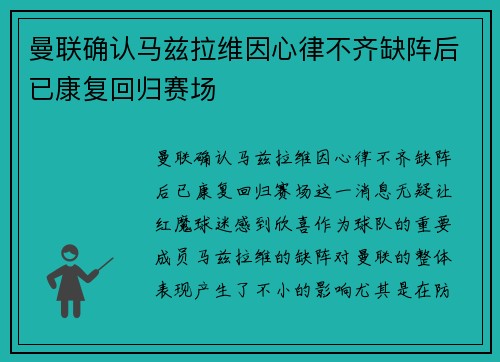 曼联确认马兹拉维因心律不齐缺阵后已康复回归赛场
